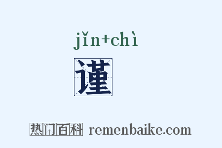 谨勑是什么意思的图片
